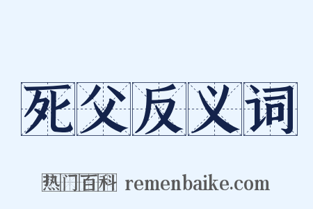 死父反义词是什么意思的图片